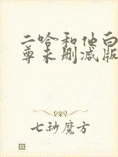 二哈和他白猫师尊未删减版