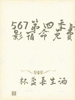 567第四季暗影宿命免费观看