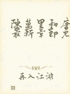 陈万里和唐嫣然最新章节免费阅读封面