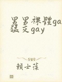 男男裸体gay猛交gay