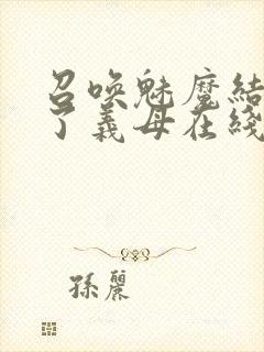 召唤魅魔结果来了义母在线观看