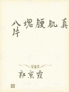 八块腹肌真实照片封面