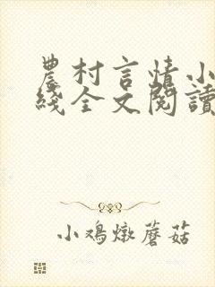 农村言情小说在线全文阅读