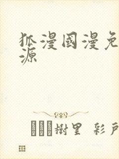 狐漫国漫免费资源