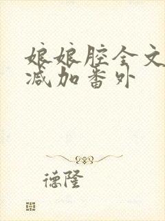 娘娘腔全文无删减加番外封面