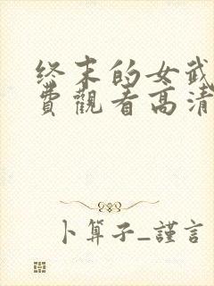 终末的女武神免费观看高清封面