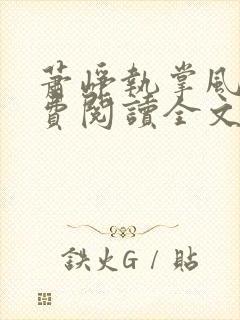 萧峥执掌风云免费阅读全文笔趣阁封面