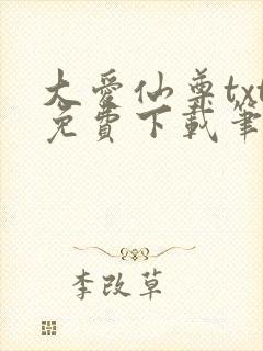 大爱仙尊txt免费下载笔趣阁