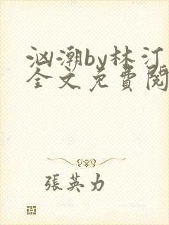 汹潮by林汀汀全文免费阅读笔趣阁封面