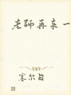 老师再来一次