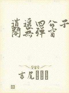 逍遥四公子笔趣阁无弹窗