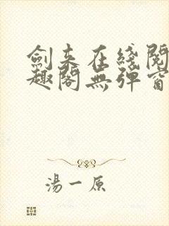 剑来在线阅读笔趣阁无弹窗封面