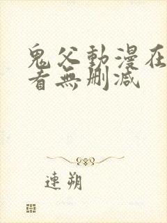 鬼父动漫在线观看无删减