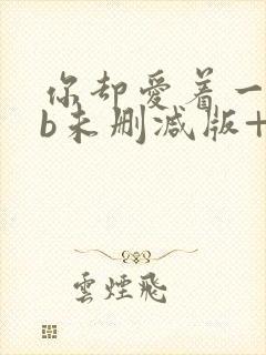 你却爱着一个sb未删减版+番外