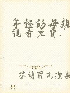 年轻的母亲在线观看免费.