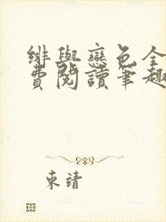 绯与恋色全文免费阅读笔趣阁