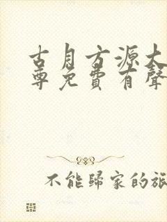 古月方源大爱仙尊免费有声小说