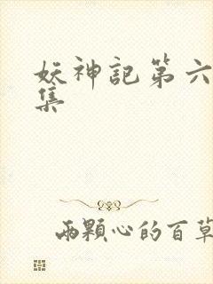 妖神记第六季全集