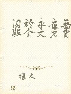 囚于永夜无删减版全文免费阅读txt封面