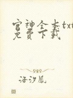 官神全本txt免费下载