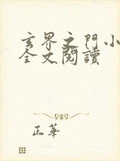 玄界之门小说读全文阅读