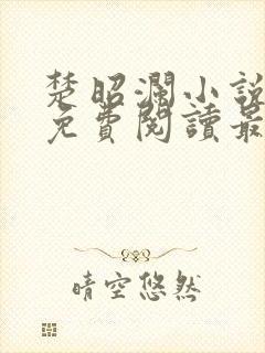 楚昭澜小说全文免费阅读最新章节