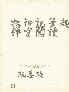 牧神记笔趣阁无弹窗阅读