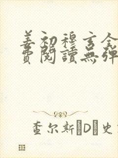 姜初穆玄全文免费阅读无弹窗笔趣阁