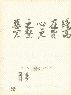 恶之心在线观看完整免费高清