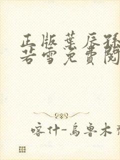 正版叶辰孙怡夏若雪免费阅读小说