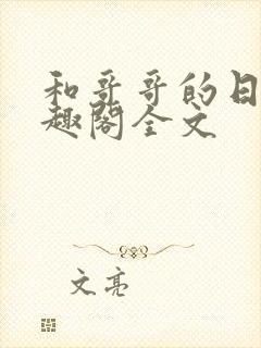 和哥哥的日夜笔趣阁全文