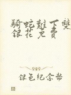 骑蛇难下双+金银花免费