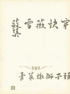 苏雪薇快穿文合集