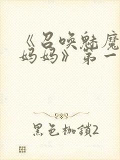 《召唤魅魔竟是妈妈》第一季