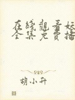 在线观看妖神记全集免费播放