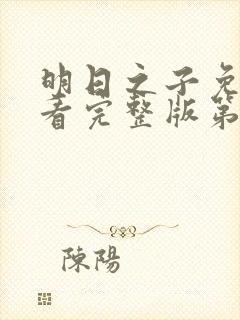 明日之子免费观看完整版第一季封面