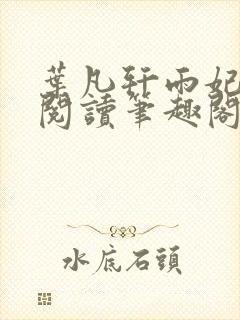 叶凡轩雨妃免费阅读笔趣阁封面