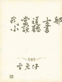 我当道士那些年小说听书封面