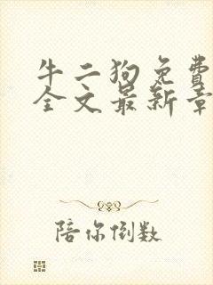 牛二狗免费阅读全文最新章节