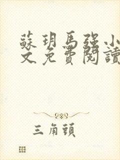 苏玥马强小说全文免费阅读笔趣阁封面