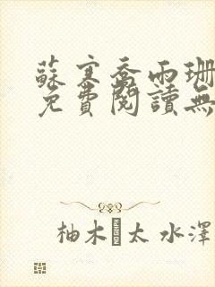 苏寒乔雨珊全文免费阅读无弹窗笔趣阁