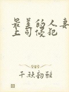 最美的人妻被夫上司侵犯封面