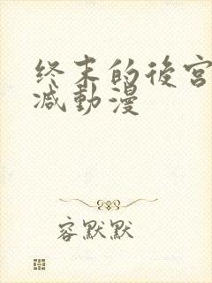 终末的后宫无删减动漫