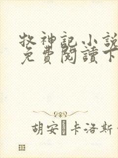 牧神记小说全文免费阅读下载