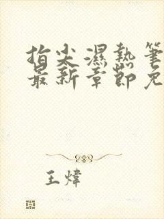 指尖湿热笔趣阁最新章节免费阅读