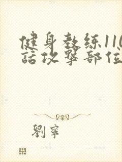 健身教练110话攻击部位