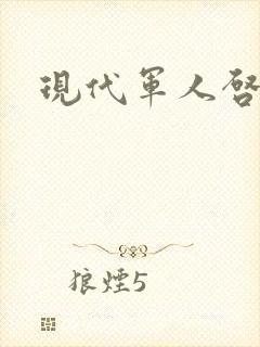 现代军人启事录