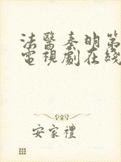 法医秦明第二季电视剧在线看免费