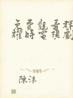 免费观看群星闪耀时电视剧全集高清