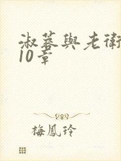 淑蓉与老卫1-10章